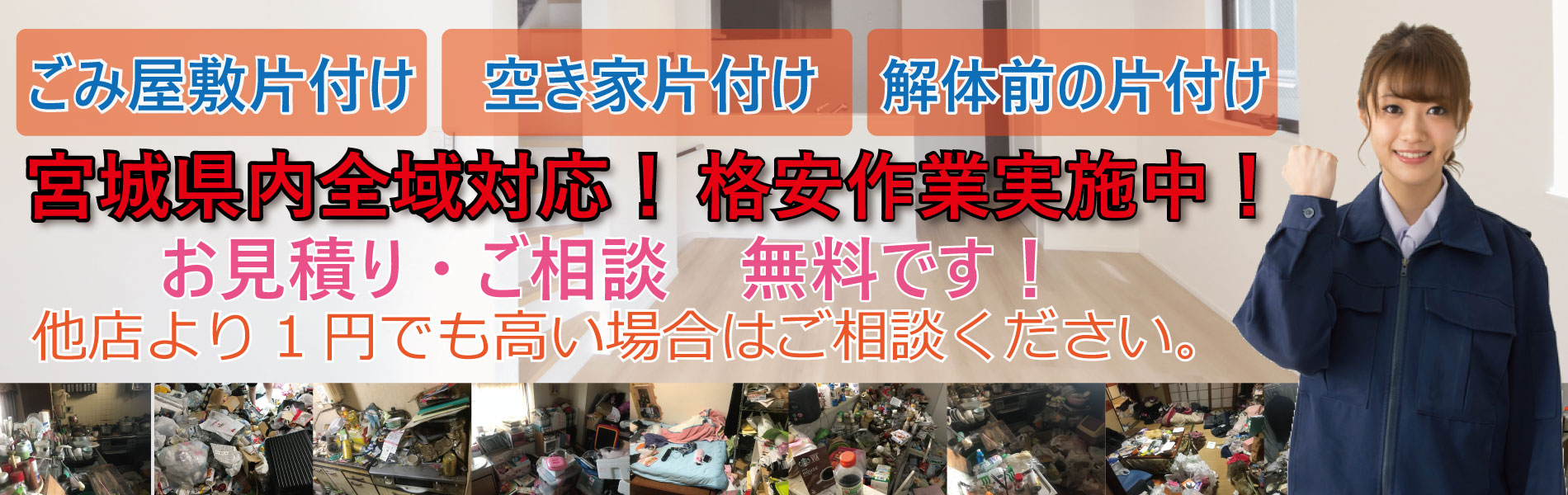 宮城県全域　仙台市で不用品回収、ゴミ屋敷片付け、引越しゴミ回収、解体前片付けならお片付けJAPANにお任せください